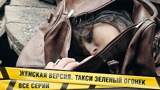 ШОКИРУЮЩИЙ ДЕТЕКТИВ ТОЛЬКО ПОЯВИЛСЯ ЖЕНСКАЯ ВЕРСИЯ ТАКСИ ЗЕЛЕНЫЙ ОГОНЕК ВСЕ СЕРИИ [upl. by Leroy]