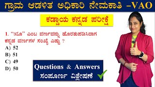 VAO Kaddaya Kannada Question Paper  ಕಡ್ಡಾಯ ಕನ್ನಡ ಪ್ರಶ್ನೆ ಪತ್ರಿಕೆ KEA  village accountant question [upl. by Manaker756]