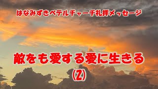 20241020「敵をも愛する愛に生きる2」マタイ53848 はなみずきベテルチャーチ 主日礼拝メッセージ 西住啓牧師 [upl. by Schenck757]