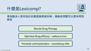 Lexicomp的源起及收錄內容 [upl. by Josee259]