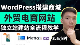 WordPress如何搭建跨境电商独立站，2024 WordPress外贸商城网店网站搭建教程。一年最低只要500多元（服务器域名主题模板插件）详细实操 [upl. by Loomis828]