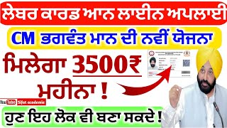 labour card online apply punjab  ਲਾਭ ਪਾਤਰੀ ਕਾਰਡ ਆਨਲਾਈਨ amp ਆਫਲਾਈਨ ਬਣਾ ਸਕਦੇ ਵੇਖੋ ਪੂਰੀ ਜਾਣਕਾਰੀ [upl. by Fariss]