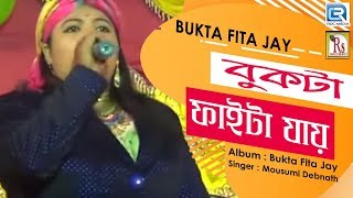 ভীষণ দুঃখের গানবিশেষ করে মেয়েদের জন্য  Bukta Fita Jay  Mousumi Debnath Live Stage  Rs Music [upl. by O'Callaghan639]