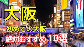 【大阪観光おすすめ10選】必見スポットを紹介します [upl. by Niamrahc]