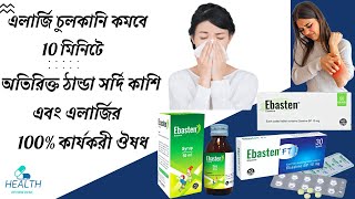 Ebasten Tablet  Usage and side effects  Ebastine অতিরিক্ত ঠান্ডা সর্দি কাশি এলার্জির কার্যকরী ঔষধ [upl. by Jermyn]