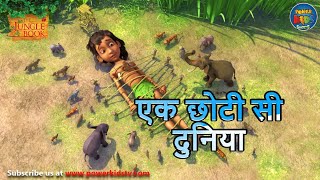 एक छोटी सी दुनिया  The Jungle Book  मोगली  PowerKidstv ​ SEASON 3 [upl. by Hamilah]