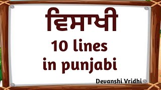 10 lines on vaisakhi in punjabiਲੇਖ ਵਿਸਾਖੀpunjabi essay on vaisakhi vaisakhi da lekh punjabi vich [upl. by Fowler214]