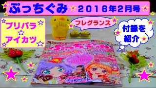 「ぷっちぐみ」2016年2月号・付録紹介 プリパラ・アイカツ・フレグランス [upl. by Garlaand76]