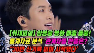 취재피셜 임영웅 영화 돌풍 관계자들 반응은 quot30만 신기록 이미 시작됐다quot 매출 통계자료 분석 기자형의 백발백중 223 [upl. by Stormie]