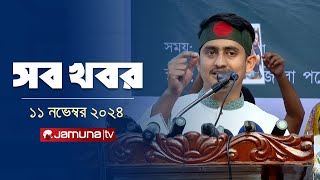 সারাদিনের সব খবর একসাথে  Sob Khobor  12 AM  11 November 2024  Jamuna TV [upl. by Orvas]