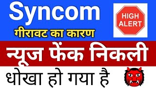 syncom formulation फेंक न्यूज ◾ syncom share latest news ◾ syncomf shares today [upl. by Catharine]