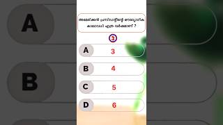 EP 600  Malayalam General Knowledge 2024 quiz psc [upl. by Ebby262]