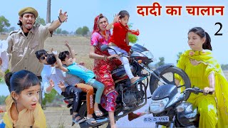 दादी का चालान2  dadi ka chalan  rajasthani haryanvi comedy dhokalidadi  kusumkicomedy RsVerma [upl. by Phio]