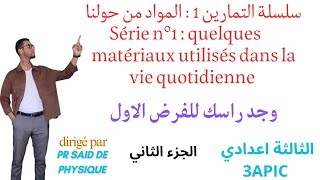 Série 1 3APIC Les matériaux physique chimie S1سلسلة التمارين الثالثة اعدادي الدورة الاولى الفيزياء [upl. by Lawley]