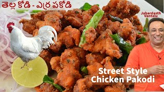 Chicken 65 Pakodi చికెన్ 65 Street Style Chicken Pakodi White Chicken Red Pakodi  chicken 65 [upl. by Xyla229]