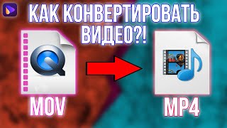 Как Конвертировать Видео с Айфона из Формата MOV в формат MP4 [upl. by Gnoud]