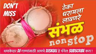 Marathi Sambhal Gavthi Sambhal Theme Dj Exlcusive on DJ SKULL Rock Beats 1510884954468 [upl. by Tnahs]