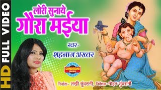 Lori Sunaye Gaura Maiya  लोरी सुनाये गौरा मैया  Singer  Shahnaz Akhtar  Video Song  Lord Ganesh [upl. by German517]