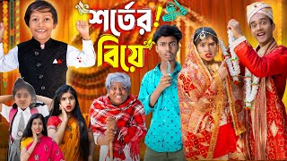 শর্তের বিয়ে  Shorter Biye  No 1 Gramin TV Short Latest Bangla Funny natok 2024 indian [upl. by Ysnat]