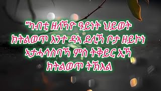 quotካብቲ ዘለኻዮ ዓይነት ህይወት quot ክትልወጥ እንተ ዳኣ ደሊኻ ቦታ ዘይኮነ ኣታሓሳስባኻ ምስ ትቅይር ኢኻ ክትልወጥ ትኽእል [upl. by Ellocin]