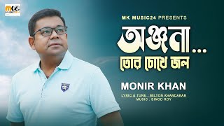 অঞ্জনা তোর চোখে জল । Tor Chokhe Jol । Monir Khan। New Onjona Song 2023 [upl. by Thetos783]