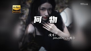 Lancelot兰斯洛  何物♫『动态歌词  高音质  pinyin Lyrics  每日歌单推荐』 [upl. by Veradis]