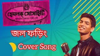 জল ফড়িং Jawl Foring Bengali cover song Hemlok Society [upl. by Nedra]