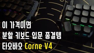 입문용 분할 키보드 종결  타오바오 Corne V4 [upl. by Chrystal864]