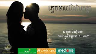 Heng Pitu ភ្លេចថាយើងបែកគ្នា Official Lyric [upl. by Anilem]