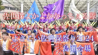 佐世保よかよかかっちぇる隊 よさこい佐世保祭り2024年島瀬会場 [upl. by Deibel]