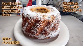 Apple Jam Rum Raisin Gugelhupf Cake りんごジャム・ラムレーズンクグロフケーキ [upl. by Galligan]