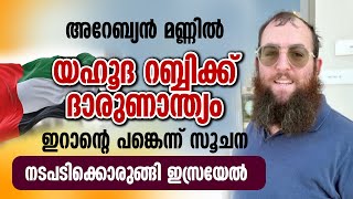 അറേബ്യൻ മണ്ണിൽ യഹൂദ റബ്ബിക്ക് ദാരുണാന്ത്യം ഇറാന്റെ പങ്കെന്ന് സൂചന  ISRAEL [upl. by Itaws695]