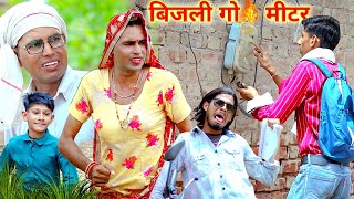 बिजली को मीटर्  electricity meter reading  Rajasthani comedy  dhokali dadi  kusum  Rs Verma [upl. by Erasmus]