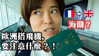 🇬🇧入境英國海關盤問那些問題？歐洲機場大亂 報復性旅遊下應該要注意的事！2022巴黎飛倫敦 準備保險？回程機票？現金？ France to UK [upl. by Havelock683]