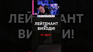 😂 Лейтенант виходи с  loranstream on Twitch [upl. by Chaille746]