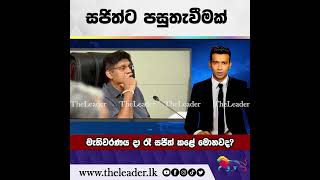 සජිත්ට පසුතැවීමක්  The Leader TV [upl. by Elmo]