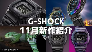 【腕時計】CASIO 2023年11月注目新作！【GSHOCK】 [upl. by Cedell]