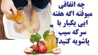 ببینید چه اتفاقی میوفته اگه هفته ایی یکبار با سرکه سیب پاشویه کنید [upl. by Auhsaj]