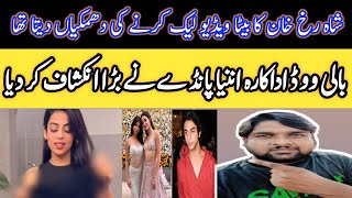 ananya pandey aur aryankhan ki videoآریان ویڈیو لیک کرنے کی دھمکی دیتا ہے اننیا پانڈے [upl. by Swec]