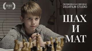 Короткометражный фильм «Шах и мат»  Озвучка DeeaFilm [upl. by Kelsy56]