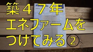 線路極近！⑦築47年にエネファームつけてみる！②光熱費ってどうなの？ [upl. by Baldridge198]