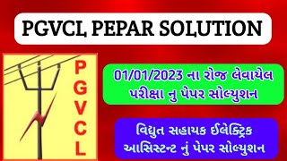 01012023 ના રોજ લેવાયેલ PGVCL ની પરીક્ષાનું પેપર સોલ્યુશન PGVCL PAPER SOLUTION 1123 [upl. by Douglass]