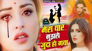 Video  मेरा यार मुझसे जुदा हो गया  Shayari Jaan  SadVideo  Mera Yaar Mujhse Juda Ho Gaya [upl. by Kamila391]