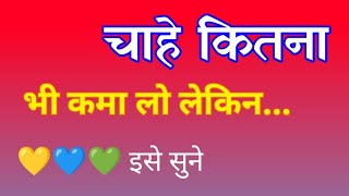 चाहे कितना भी कमा लो लेकिन  Hindi Calligraphy  Best Suvichar Handwriting For School Students [upl. by Seidler]