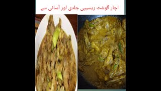 aachar gosht recipe [upl. by Kciderf]