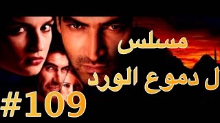 مسلسل دموع الورد الحلقة 109 [upl. by Chiquia]