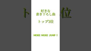 【プロセカ】モアジャン 好きな書き下ろし曲 トップ3位 プロジェクトセカイ プロセカ モアジャン shorts [upl. by Ecerahs251]