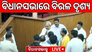 Odisha Assembly Live  ବିଧାନସଭାରେ ହଙ୍ଗାମା  Naveen patnaik  CM Mohan Majhi  Odia News [upl. by Madoc4]