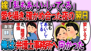 【2ch修羅場】嫁に「愛してる」と囁き、嫁も「私も…ア・イ・シ・テ・ル」と返してくれた→翌日スマホをチェックして弁護士事務所に向かった俺【2ｃｈゆっくり解説】 [upl. by Proffitt]