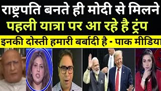 PM Modi से मिलने आ रहे है Donald Trump  Pak media shocking reaction [upl. by Schwinn676]